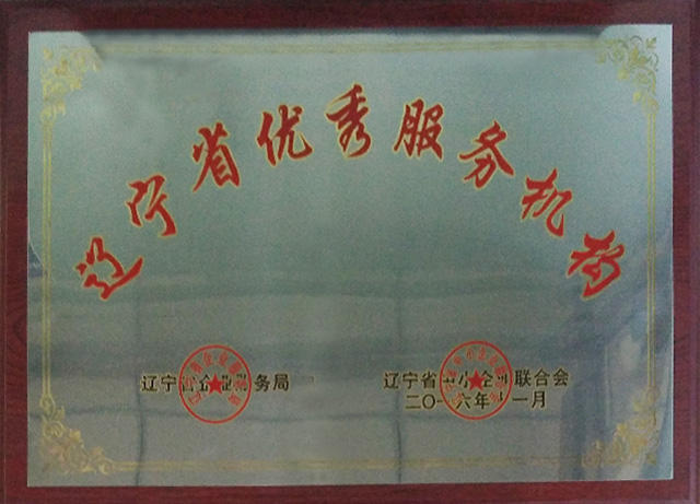 辽宁省中小企业优秀服务机构