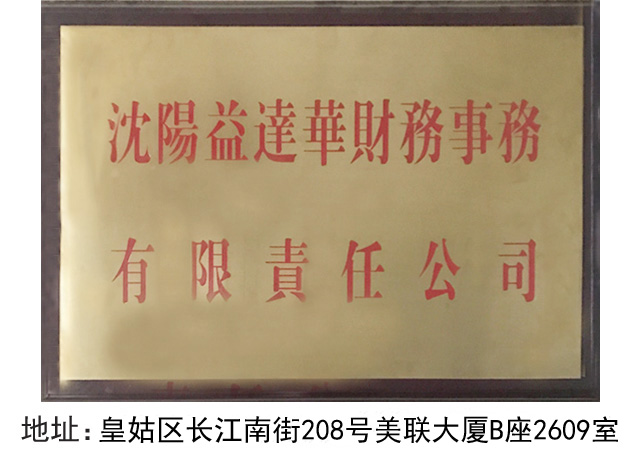 沈阳益达华财务公司