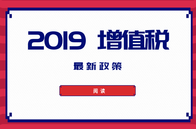 2019,增值税新政策