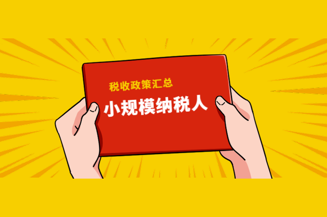 有关小规模纳税人经常问到的20个问题