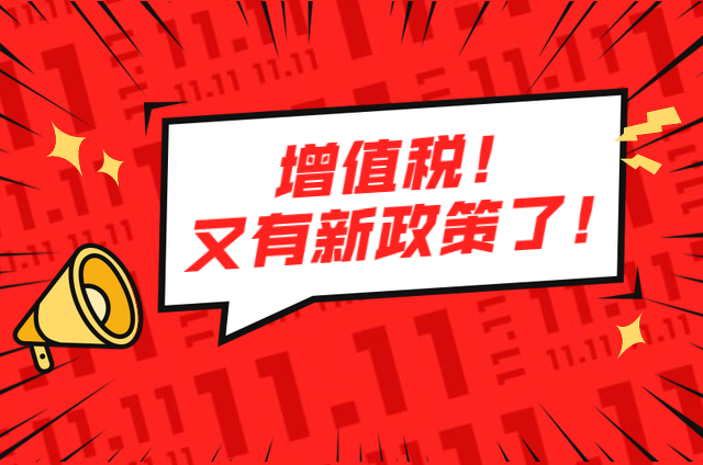 生活性服务业增值税加计抵减新政策