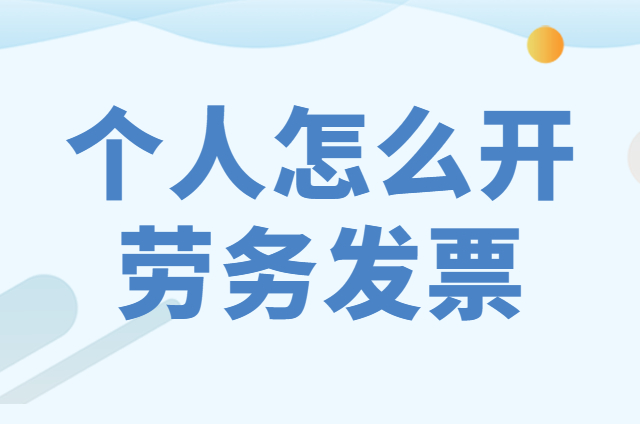 自然人代开劳务发票怎么交个税？