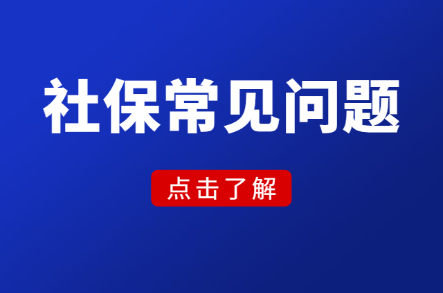 社会养老保险常见问题