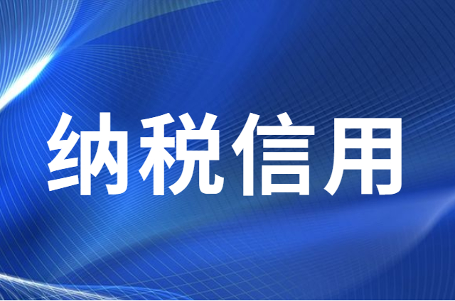 纳税信用修复方法