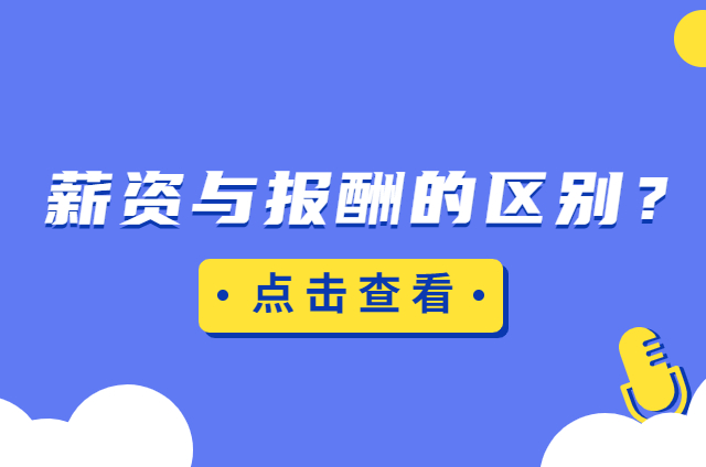 工资薪金所得与劳务报酬所得的区别是什么？
