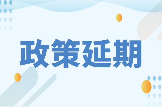 2022年税收优惠政策延期汇总一