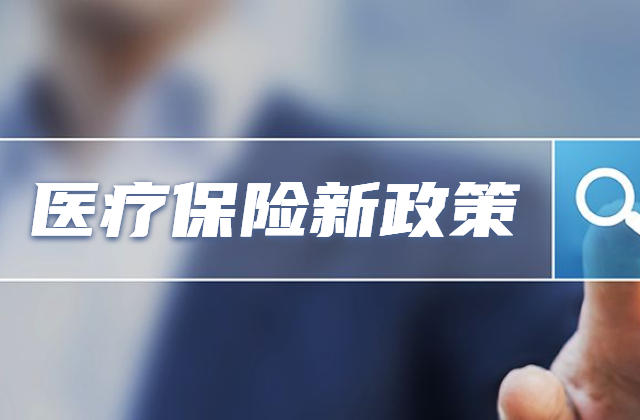 中小微企业阶段性缓缴职工医保单位缴费政策