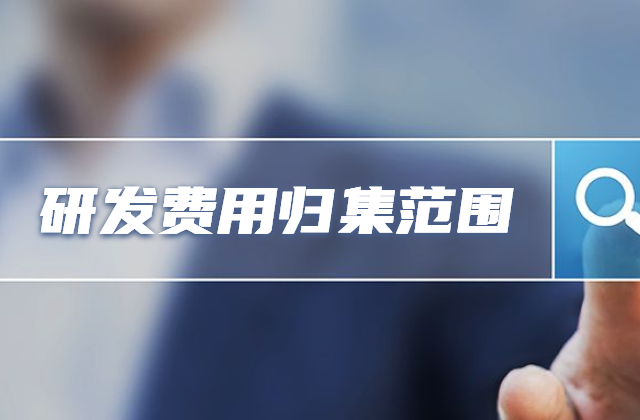 研发费用归集范围