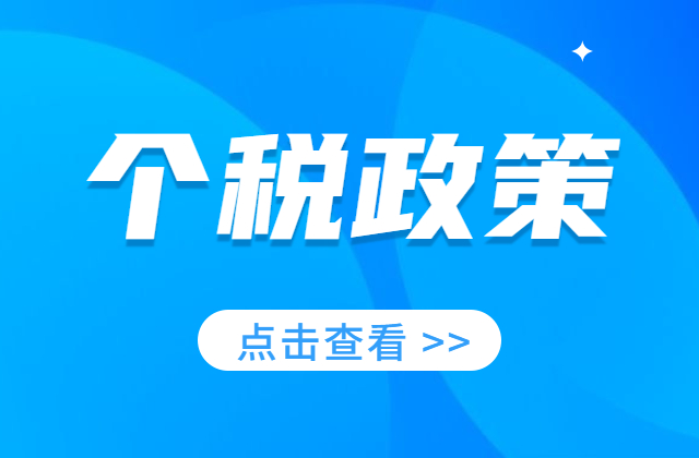 延续实施2项个人所得税优惠政策