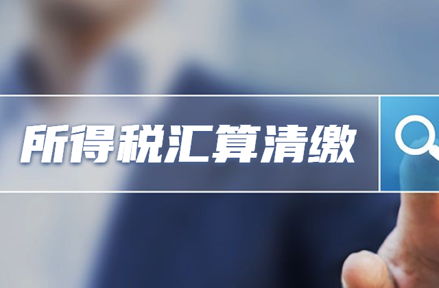 企业所得税汇算清缴，热点问题汇总