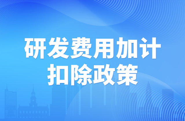 小型微利企业最新优惠、研发费用税前扣除比例