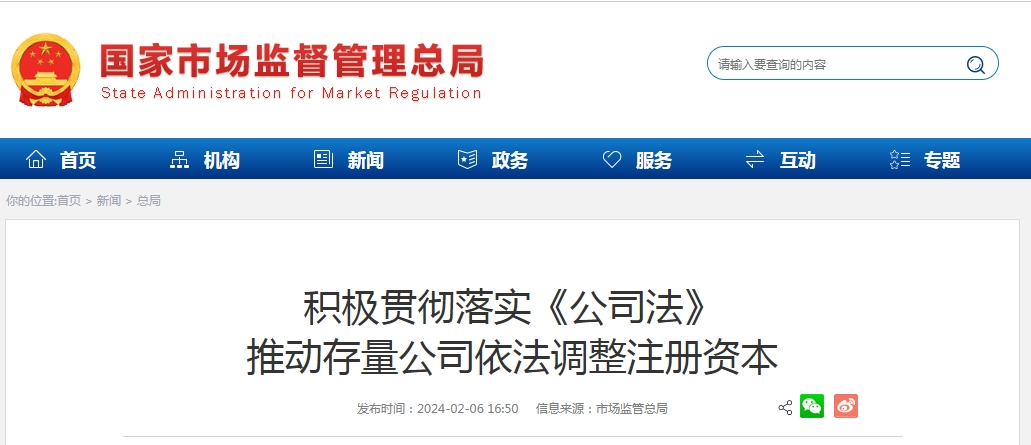 积极贯彻落实《公司法》 推动存量公司依法调整注册资本