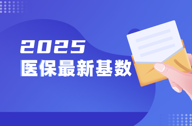 2025年，最新沈阳职工医保和生育保险缴费基数
