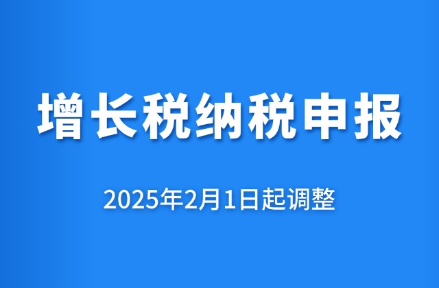 2月1日起调整增值税纳税申报有关事项