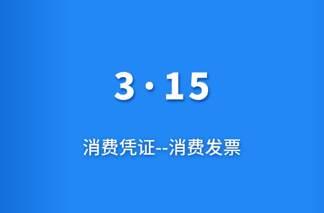 合规纳税丨3.15将至，再次提醒：消费请索要发票