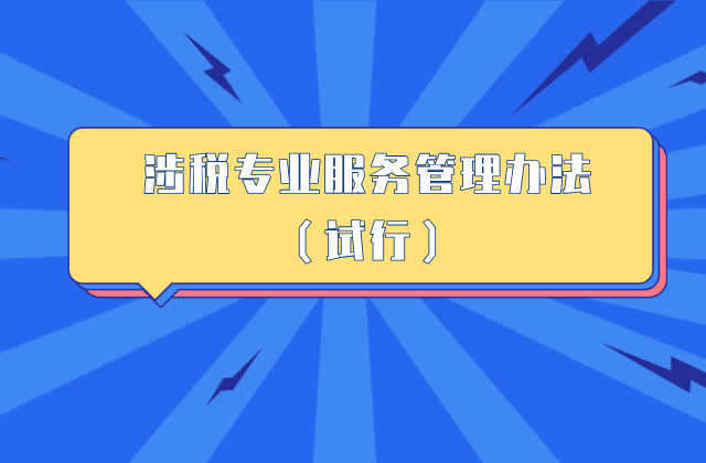 涉税专业服务管理办法（试行） 