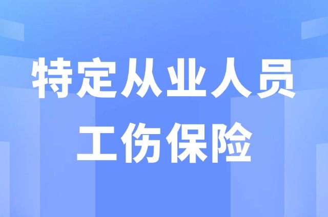 本月起，我省这三类特定从业人员也能参加工伤保险
