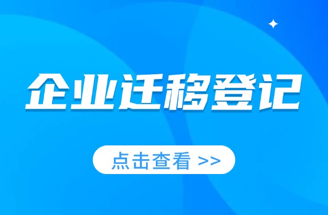 推动高效办成企业迁移登记“一件事”！四部门联合发文