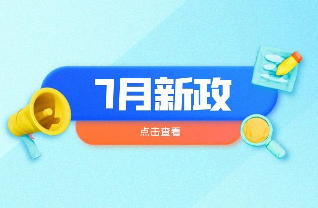 7月起这些新规实施