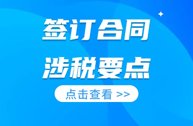 签订合同，这些涉税要点请注意！