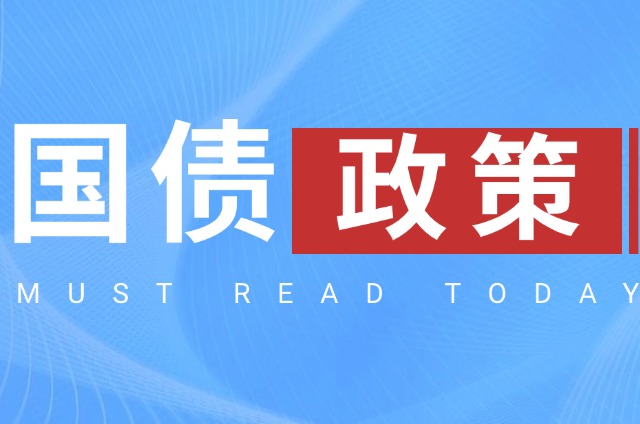 关于国债等债券利息收入增值税政策的公告