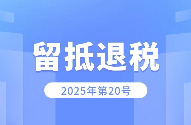 国家税务总局公告2025年第20号