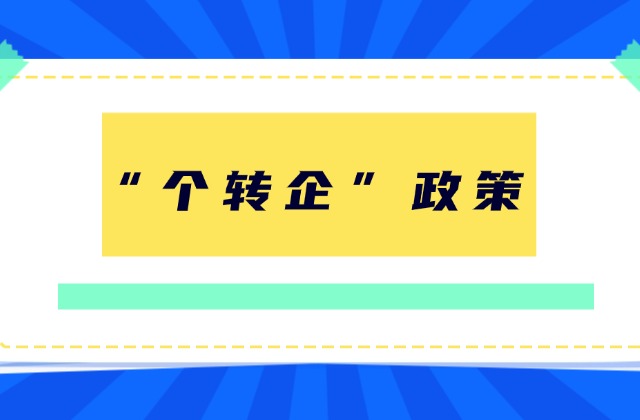 从个体工商户转为企业后，可以享受的税收优惠政策