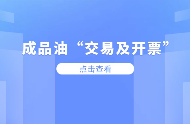 税务总局在成品油零售领域全面推广“交易即开票”