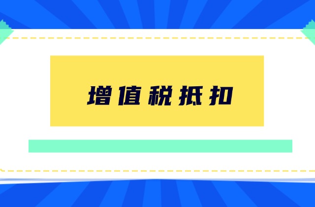 增值税扣税凭证不合规，不能用于抵扣进项税额