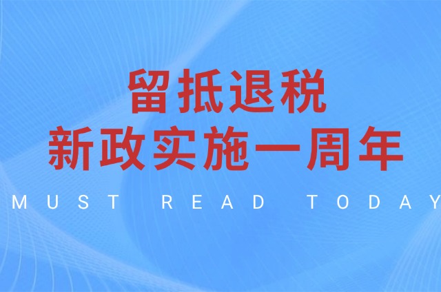 增值税留抵退税新政实施一周年：累计办理留抵退税2818亿元  政策靶向支持效应有效释放